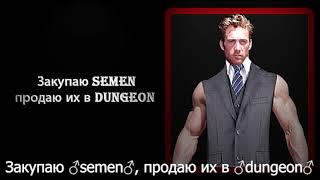 Закупаю ♂️semen♂️, продаю их в ♂️dungeon♂️ (right version) Gachi Remix +субтитры