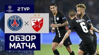 03.10.2018 ПСЖ - Црвена Звезда - 6:1. Обзор матча