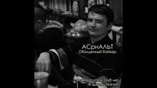 АСрнАЛЬТ - Обалденный байкер