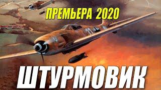 Поднял весь фронт! - ШТУРМОВИК - Русские военные фильмы 2020 новинки HD 1080P