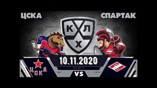 ЦСКА - Спартак | КХЛ - регулярный чемпионат 10 ноября 2020 Лучшие моменты матча