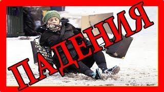 Люди падают Смешные падения приколы Приколы Ржака