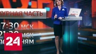 17 лет в эфире: "Дежурная часть" отмечает день рождения - Россия 24