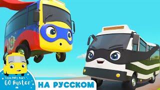 Супер Бастер | автобус супергероя и автобус бандита | Детские мультики | Go Buster Russian