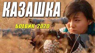 Восточный боевик - КАЗАШКА - Русские боевики 2020 новинки HD 1080P