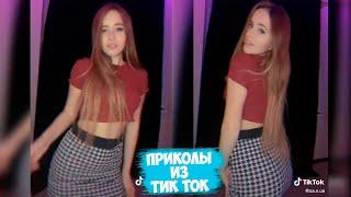 ТИК ТОК ПРИКОЛЫ / ЛУЧШИЕ СМЕШНЫЕ ВИДЕО TIK TOK #115