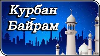 РЕЛИГИЯ ИСЛАМ Важные правила Курбан-Байрам - почему мусульмане должны совершать жертвоприношение?