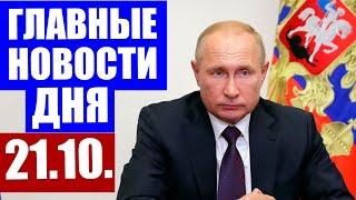 Главные новости дня в России Москве и мире. Новости сегодня.  Коронавирус в России последние новости