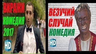 ФИЛЬМЫ ОНЛАЙН 2017 русские комедии 2017 russkie komedii filmi