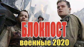 #военныефильмы2020 #русскиефильмы2020 - БЛОКПОСТ - Русские военные фильмы 2020 новинки HD 1080P