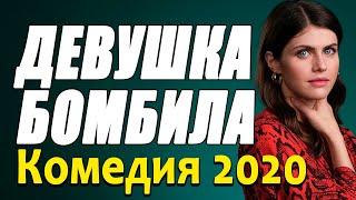 Добрая комедия про жизнь и бизнес  [[ ДЕВУШКА БОМБИЛА ]] Русские комедии 2020 новинки HD 1080P