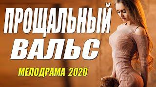 Богатый фильм - ПРОЩАЛЬНЫЙ ВАЛЬС - Русские мелодрамы 2020 новинки HD 1080P