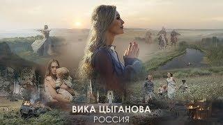 Вика Цыганова - Россия (ПРЕМЬЕРА КЛИПА 2018)