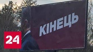 На Украине появились билборды с затылком Порошенко и надписью "Конец" - Россия 24