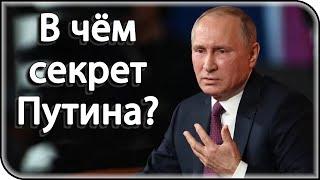 Почему каждый шаг президента России «приносит победу» над Западом?