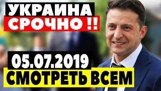 СРОЧНЫЕ НОВОСТИ УКРАИНЫ! - 05.07.2019 - ЗЕЛЕНСКИЙ НЕ ОСТАВИЛ ШАНСОВ