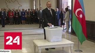 Объявлены результаты президентских выборов в Азербайджане - Россия 24