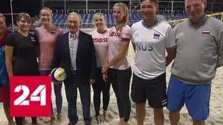 Президент проинспектировал тренировочную базу волейболистов в Сочи - Россия 24