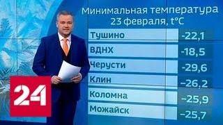 "Погода 24". Москву и Подмосковье сковали морозы - Россия 24