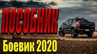 Шокирующий фильм о гибельном месте - Пособник / Русские боевики 2020 новинки