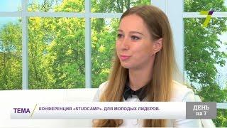 Конференция «StudCamp». Для молодых лидеров