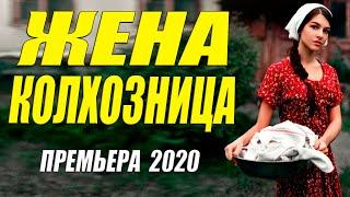 Внимание!! Фильм Бомба!! - ЖЕНА КОЛХОЗНИЦА - Русские мелодрамы 2020 новинки HD 1080P