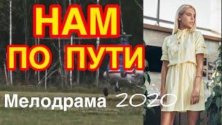 Великодушный фильм о любви поразит всех - НАМ ПО ПУТИ / Русские мелодрамы 2020 новинки