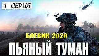 Бандитский фильм  - ПЬЯНЫЙ ТУМАН @ Русские боевики 2020 новинки HD 1080P