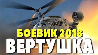 Боевик сорвал зал! " ВЕРТУШКА " Русские боевики 2018 новинки HD 1080P 6637