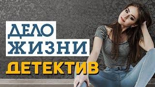 Криминальный фильм про беглого разведчика - Дело жизни / Русские детективы новинки 2020