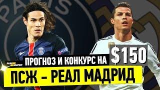 ПСЖ - РЕАЛ МАДРИД | ОБЗОР, ПРОГНОЗ И КОНКУРС | ЛЧ