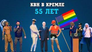 КВН - 55 ЛЕТ ЮБИЛЕЙНЫЙ КУБОК
