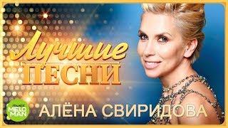 Алена Свиридова  - Лучшие песни 2018