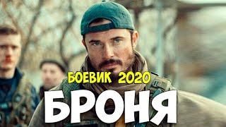 Новинки 2020 БРОНЯ Русские боевики 2020 новинки HD 1080P