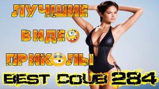 Лучшие видео приколы Best Coub Compilation Смешные Моменты Куб Коуб №284 #TiDiRTVLIVE