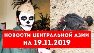 Новости Таджикистана и Центральной Азии на 19.11.2019