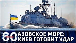 60 минут. Бой за Азовское море: Украина грозит российским кораблям. От 10.08.2018