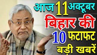 आज 10 अक्टूबर बिहार की खबरें | Bihar News on Ramvilas Paswan, Bihar Election, Nitish Kumar