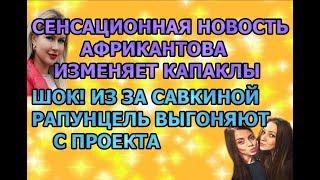 Дом 2 свежие новости - от 7 августа 2019 (эфир 07.08.2019)