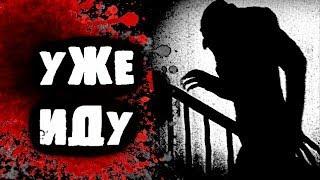 СТРАШИЛКИ НА НОЧЬ - Уже иду