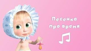 Маша и Медведь - Песня про Время  ⏳ (Караоке клип для детей 