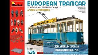 Сборка Европейского Трамвая 1/35. Miniart 38009 . Часть#13
