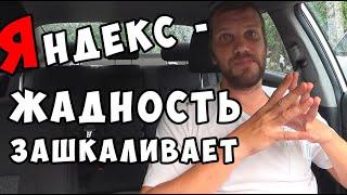 Яндекс такси - жадность зашкаливает...