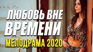 Очень добрая мелодрама о них [[ ЛЮБОВЬ ВНЕ ВРЕМЕНИ ]] Русские мелодрамы 2020 новинки HD 1080P