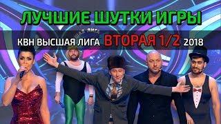 ЛУЧШИЕ ШУТКИ ИГРЫ: КВН Высшая Лига Вторая 1/2 2018