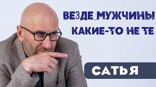 Сатья • Везде мужчины, какие-то не те