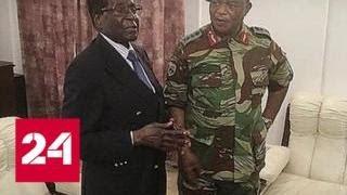 Зимбабве: самый необычный в новейшей истории путч - Россия 24