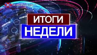 Новости на "Новороссия ТВ". Итоги недели. 3 декабря 2017 года
