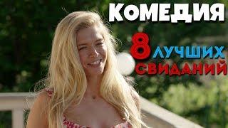 ОЧЕНЬ СМЕШНАЯ КОМЕДИЯ! "8 лучших свиданий" Русские комедии, фильмы HD