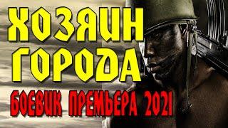 Дембель против бандитов - **ХОЗЯИН ГОРОДА** ::Русские боевики 2021 новинки HD:: фильмы
